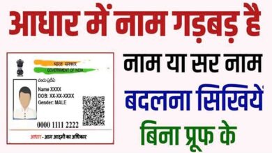 Aadhaar Card Name Change